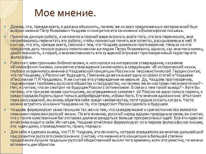 По его мнению. Мое мнение о философии эссе. Эссе Чаадаев философские письма.письмо первое. Вывод первого письма Чаадаева. Эссе по философии русская душа.