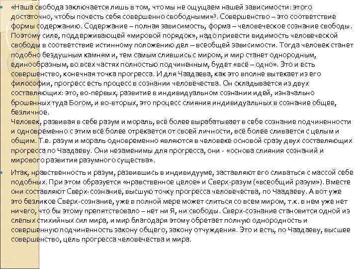  «Наша свобода заключается лишь в том, что мы не ощущаем нашей зависимости: этого