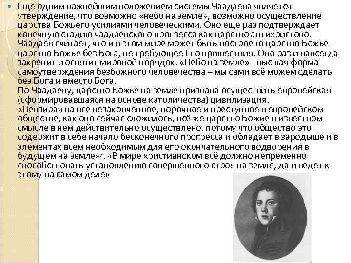  Еще одним важнейшим положением системы Чаадаева является утверждение, что возможно «небо на земле»