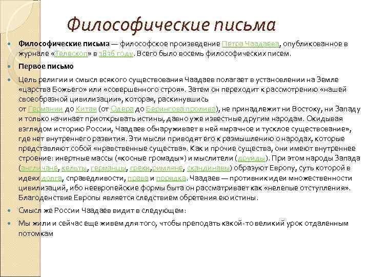 Письмо чаадаева. Первое философическое письмо Чаадаева. «Философические письма» п.я. Чаадаева. Философические письма Чаадаева год публикации. Публикация «философических писем» п. Чаадаева в «телескопе».