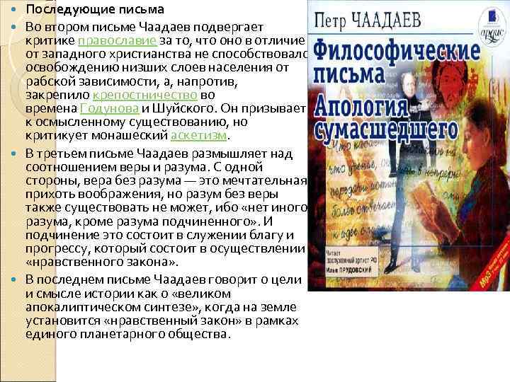 Последующие письма Во втором письме Чаадаев подвергает критике православие за то, что оно в
