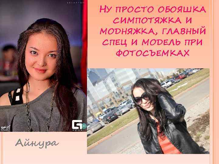 НУ ПРОСТО ОБОЯШКА СИМПОТЯЖКА И МОДНЯЖКА, ГЛАВНЫЙ СПЕЦ И МОДЕЛЬ ПРИ ФОТОСЪЕМКАХ Айнура 