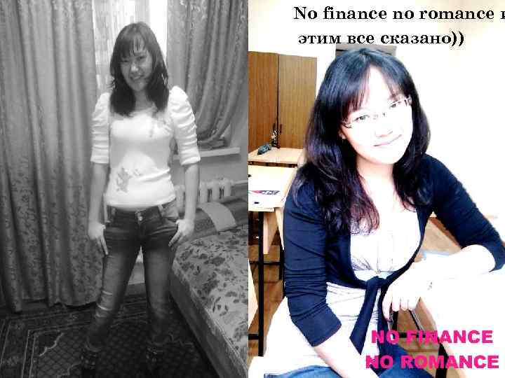No finance no romance и этим все сказано)) 