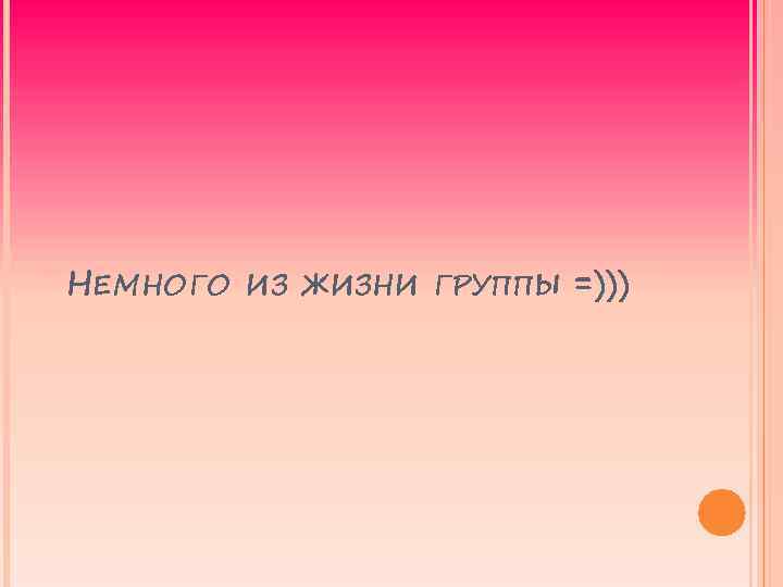 НЕМНОГО ИЗ ЖИЗНИ ГРУППЫ =))) 