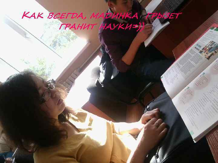 КАК ВСЕГДА, МАДИНКА ГРЫЗЕТ ГРАНИТ НАУКИ=)) 