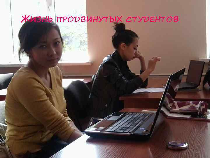 ЖИЗНЬ ПРОДВИНУТЫХ СТУДЕНТОВ 