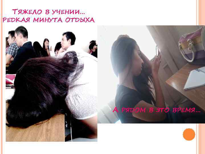 ТЯЖЕЛО В УЧЕНИИ… РЕДКАЯ МИНУТА ОТДЫХА А РЯДОМ В ЭТО ВРЕМЯ… 