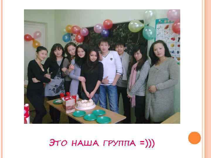 ЭТО НАША ГРУППА =))) 