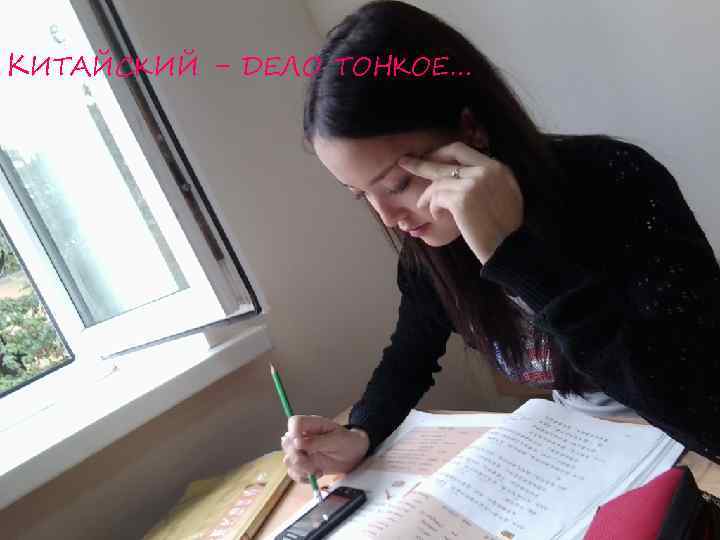 КИТАЙСКИЙ - ДЕЛО ТОНКОЕ… 