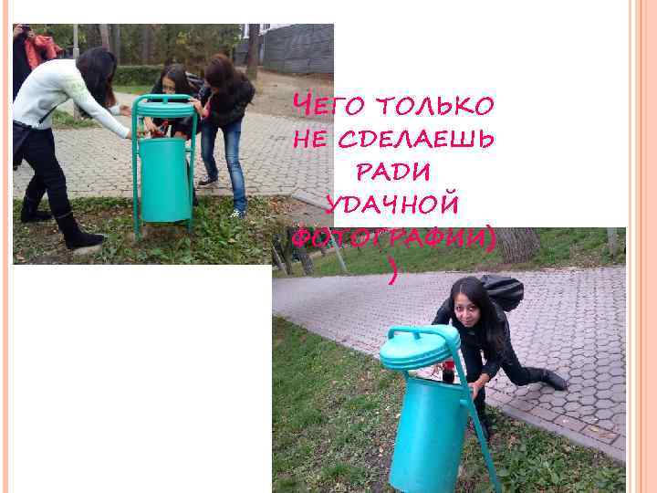 ЧЕГО ТОЛЬКО НЕ СДЕЛАЕШЬ РАДИ УДАЧНОЙ ФОТОГРАФИИ) ) 