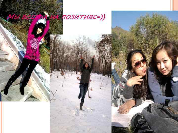 МЫ ВСЕГДА НА ПОЗИТИВЕ=)) 