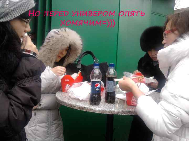 НО ПЕРЕД УНИВЕРОМ ОПЯТЬ ХОМЯЧИМ=))) 