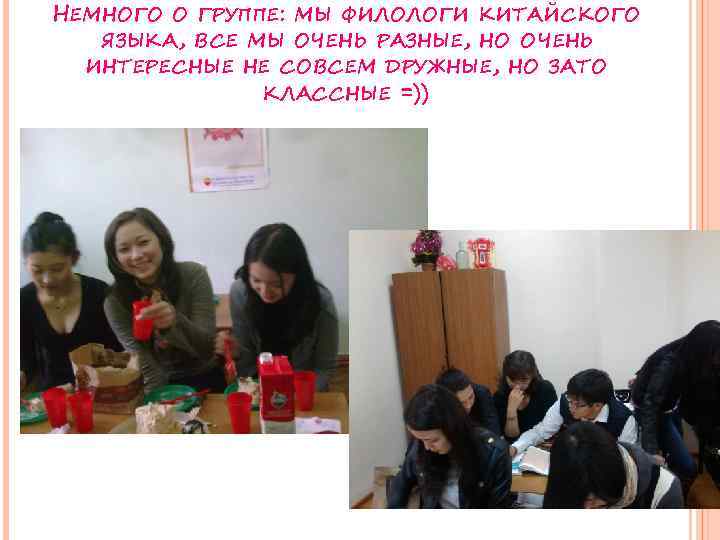 НЕМНОГО О ГРУППЕ: МЫ ФИЛОЛОГИ КИТАЙСКОГО ЯЗЫКА, ВСЕ МЫ ОЧЕНЬ РАЗНЫЕ, НО ОЧЕНЬ ИНТЕРЕСНЫЕ