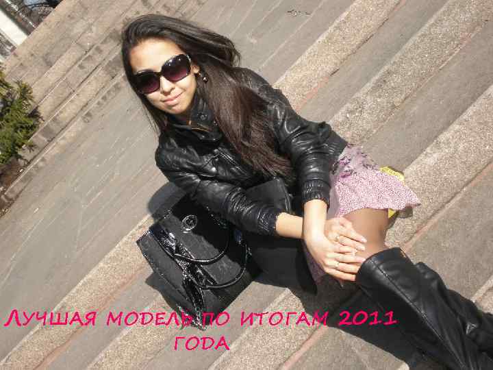 ЛУЧШАЯ МОДЕЛЬ ПО ИТОГАМ 2011 ГОДА 