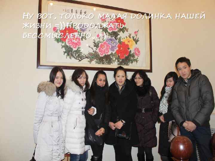 НУ ВОТ, ТОЛЬКО МАЛАЯ ДОЛИНКА НАШЕЙ ЖИЗНИ =)) ПРОДОЛЖАТЬ БЕССМЫСЛЕННО…=) 