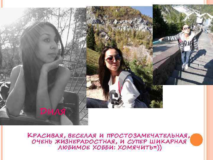 ДИЛЯ КРАСИВАЯ, ВЕСЕЛАЯ И ПРОСТО ЗАМЕЧАТЕЛЬНАЯ, ОЧЕНЬ ЖИЗНЕРАДОСТНАЯ, И СУПЕР ШИКАРНАЯ ЛЮБИМОЕ ХОББИ: ХОМЯЧИТЬ=))