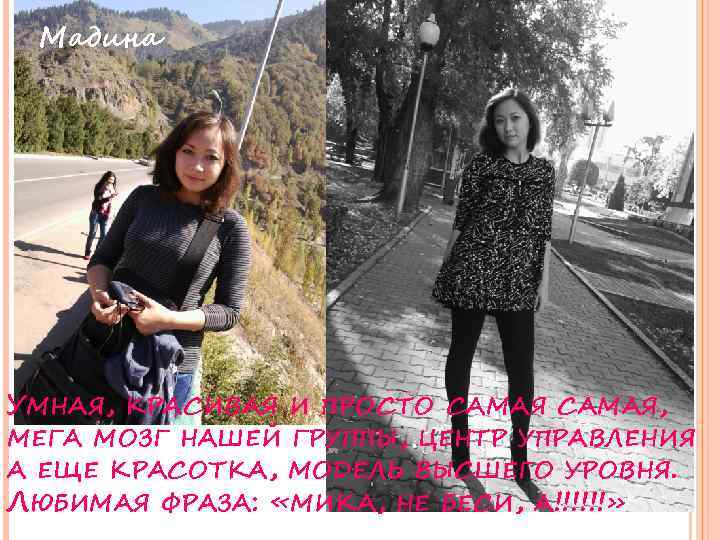 Мадина УМНАЯ, КРАСИВАЯ И ПРОСТО САМАЯ, МЕГА МОЗГ НАШЕЙ ГРУППЫ, ЦЕНТР УПРАВЛЕНИЯ А ЕЩЕ