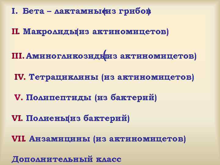 I. Бета – лактамные грибов (из ) II. Макролиды(из актиномицетов) III. Аминогликозидыиз актиномицетов) (