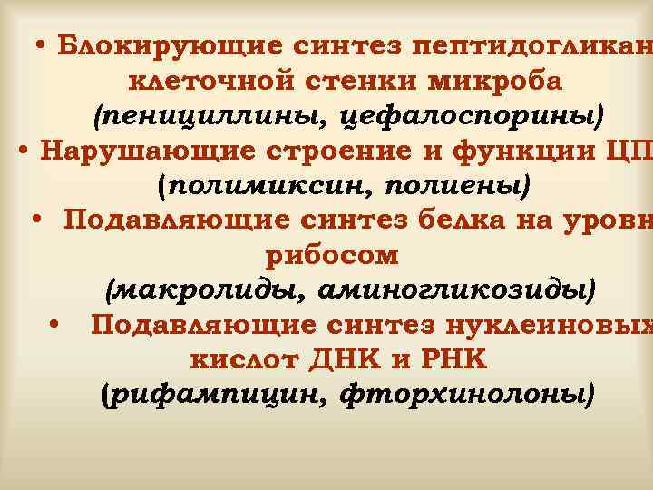  • Блокирующие синтез пептидогликан клеточной стенки микроба (пенициллины, цефалоспорины) • Нарушающие строение и