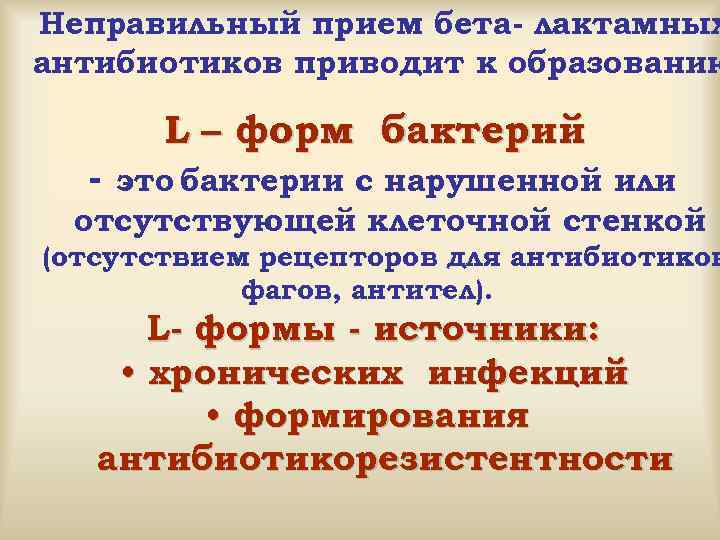 Неправильный прием бета- лактамных антибиотиков приводит к образованию - L – форм бактерий это