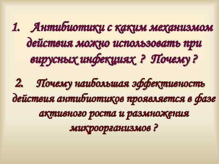 1. Антибиотики с каким механизмом действия можно использовать при вирусных инфекциях ? Почему ?