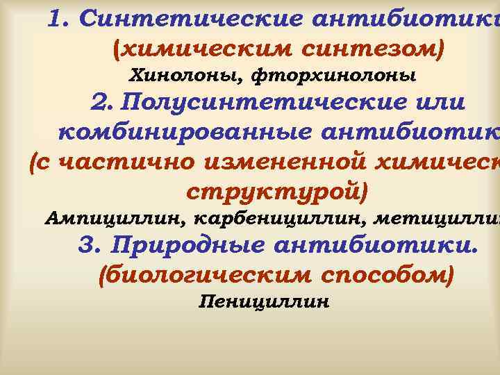 1. Синтетические антибиотики (химическим синтезом) Хинолоны, фторхинолоны 2. Полусинтетические или комбинированные антибиотик (с частично