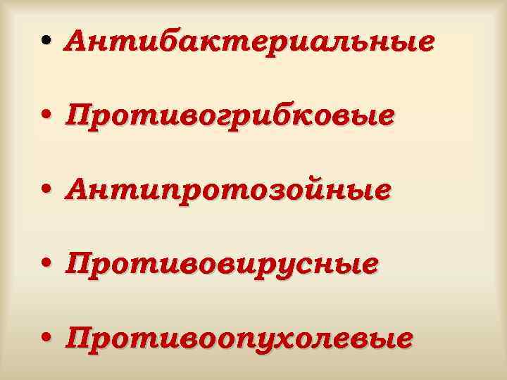  • Антибактериальные • Противогрибковые • Антипротозойные • Противовирусные • Противоопухолевые 