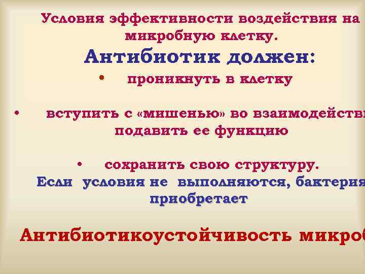 Условия эффективности воздействия на микробную клетку. Антибиотик должен: • • проникнуть в клетку вступить