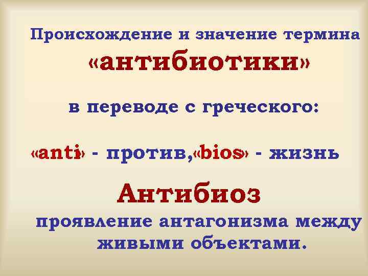 Происхождение и значение термина «антибиотики» в переводе с греческого: «anti» - против, «bios» -