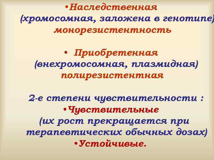  • Наследственная (хромосомная, заложена в генотипе) монорезистентность • Приобретенная (внехромосомная, плазмидная) полирезистентная 2