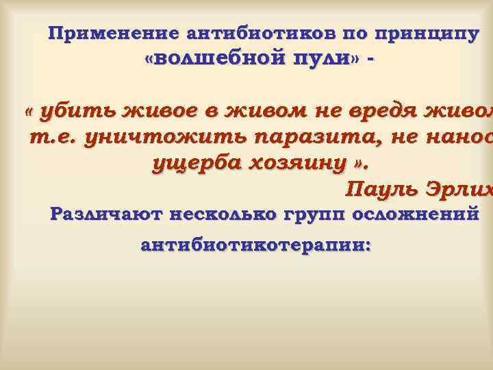 Применение антибиотиков по принципу «волшебной пули» - « убить живое в живом не вредя