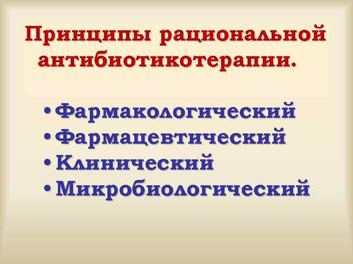 Принципы рациональной антибиотикотерапии. • Фармакологический • Фармацевтический • Клинический • Микробиологический 