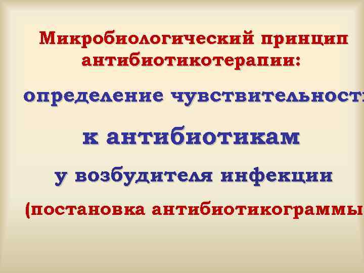 Микробиологический принцип антибиотикотерапии: определение чувствительности к антибиотикам у возбудителя инфекции (постановка антибиотикограммы) 