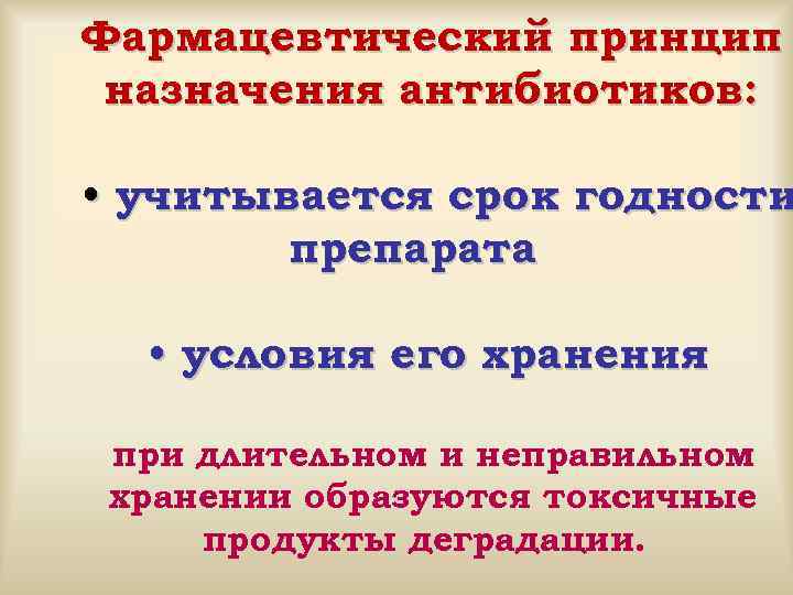 Фармацевтический принцип назначения антибиотиков: • учитывается срок годности препарата • условия его хранения при