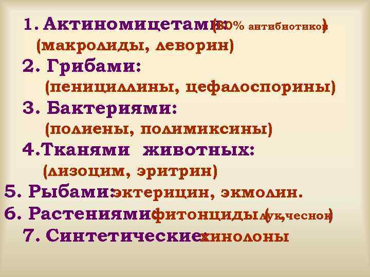 1. Актиномицетами: антибиотиков (80% ) (макролиды, леворин) 2. Грибами: (пенициллины, цефалоспорины) 3. Бактериями: (полиены,