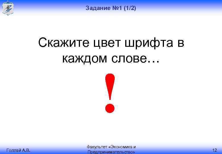 Задание № 1 (1/2) Скажите цвет шрифта в каждом слове… ! Голлай А. В.