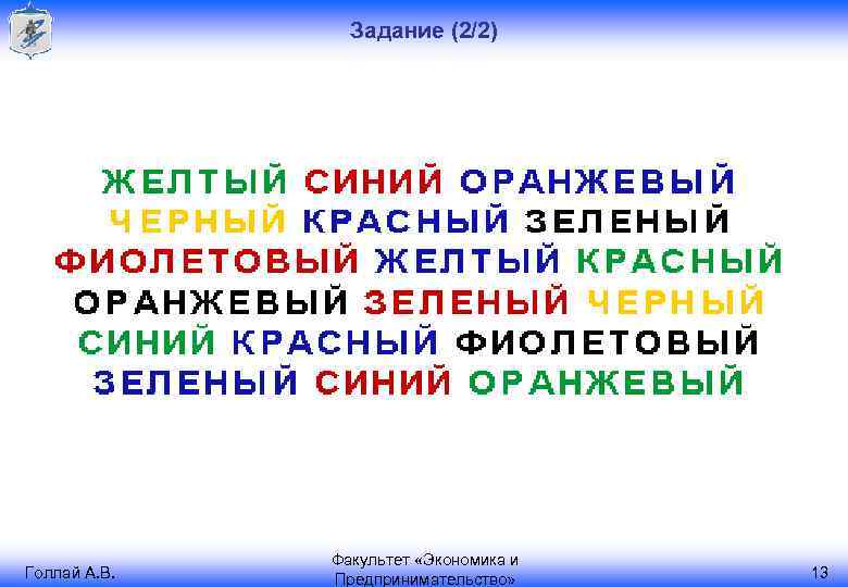 Задание (2/2) Голлай А. В. Факультет «Экономика и Предпринимательство» 13 