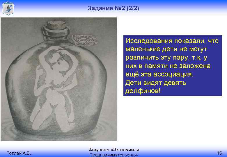 Задание № 2 (2/2) Исследования показали, что маленькие дети не могут различить эту пару,