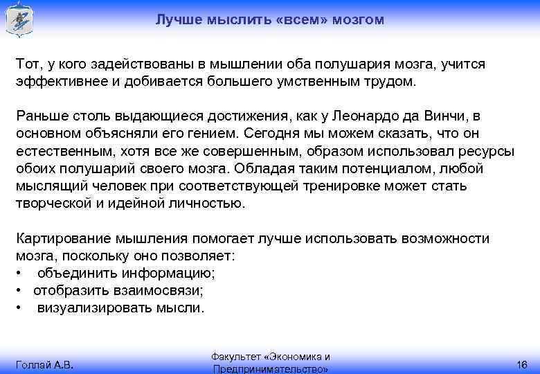 Лучше мыслить «всем» мозгом Тот, у кого задействованы в мышлении оба полушария мозга, учится