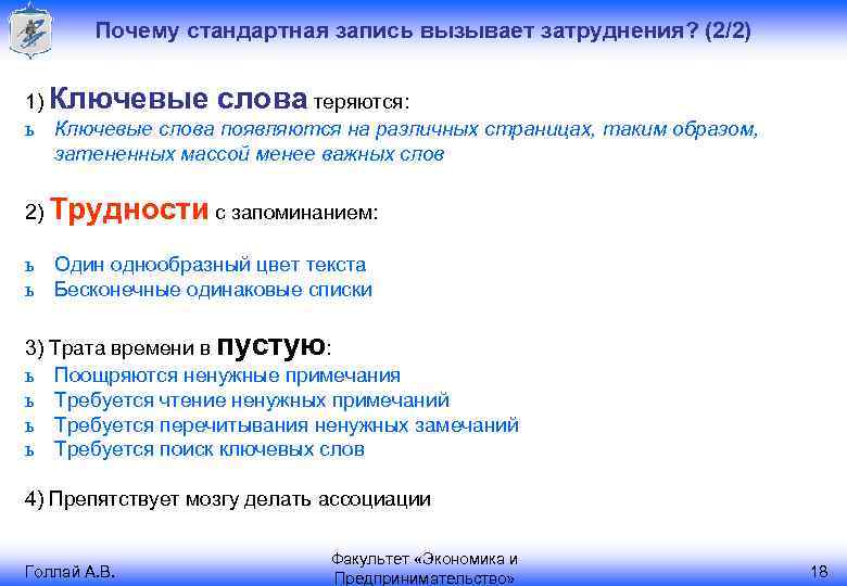 Почему стандартная запись вызывает затруднения? (2/2) 1) Ключевые слова теряются: ь Ключевые слова появляются