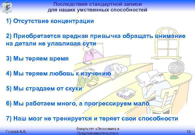 Последствия стандартной записи для наших умственных способностей 1) Отсутствие концентрации 2) Приобретается вредная привычка