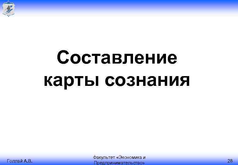 Составление карты сознания Голлай А. В. Факультет «Экономика и Предпринимательство» 28 