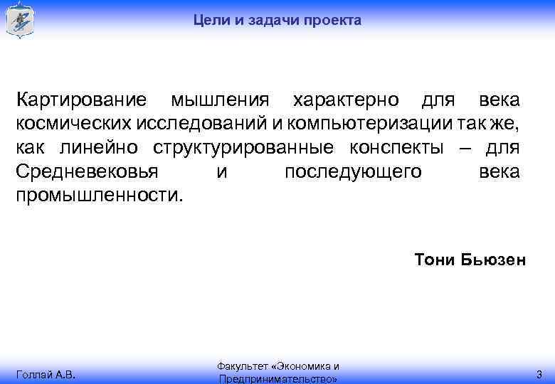 Цели и задачи проекта Картирование мышления характерно для века космических исследований и компьютеризации так