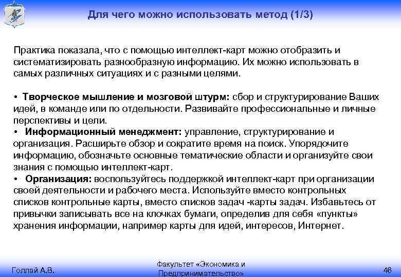 Для чего можно использовать метод (1/3) Практика показала, что с помощью интеллект-карт можно отобразить