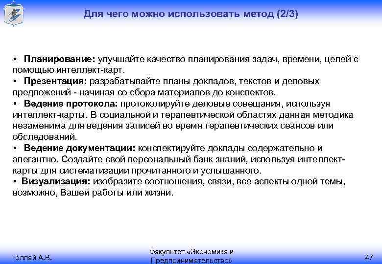 Для чего можно использовать метод (2/3) • Планирование: улучшайте качество планирования задач, времени, целей