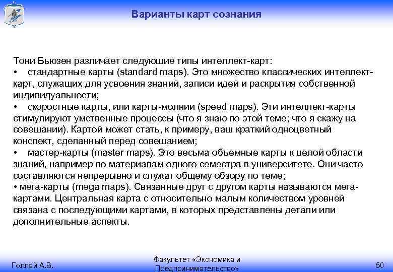 Варианты карт сознания Тони Бьюзен различает следующие типы интеллект-карт: • стандартные карты (standard maps).