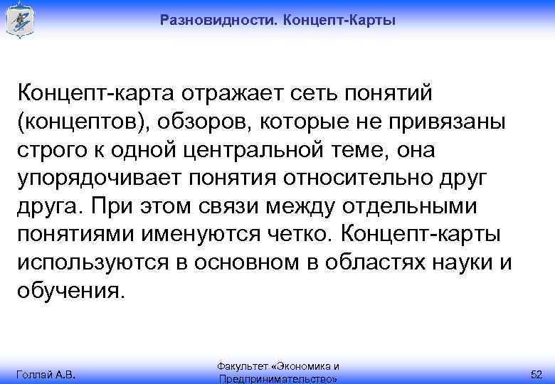 Разновидности. Концепт-Карты Концепт-карта отражает сеть понятий (концептов), обзоров, которые не привязаны строго к одной