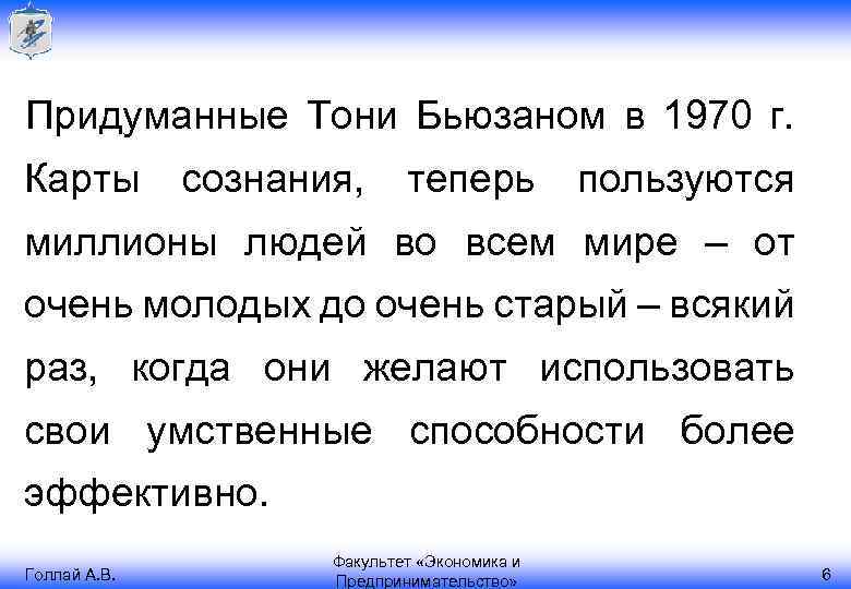 Придуманные Тони Бьюзаном в 1970 г. Карты сознания, теперь пользуются миллионы людей во всем