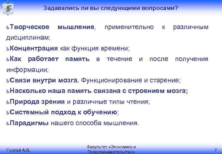 Задавались ли вы следующими вопросами? ь Творческое мышление, применительно к различным дисциплинам; ь Концентрация