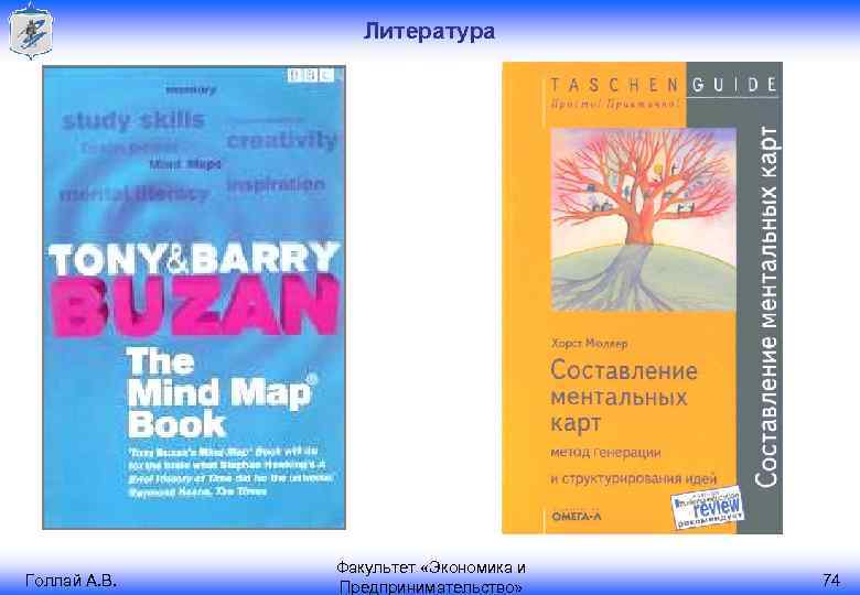 Литература Голлай А. В. Факультет «Экономика и Предпринимательство» 74 